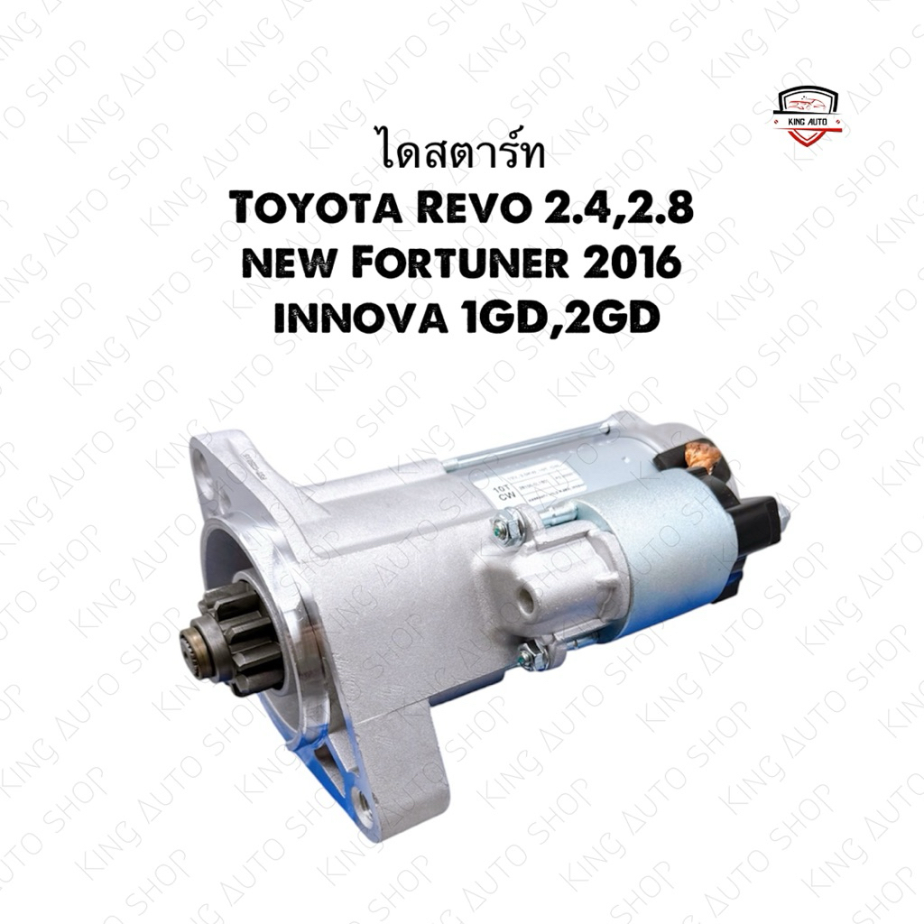✅พร้อมส่ง✅ไดสตาร์ท Toyota Revo รีโว่2.4,2.8 , New Fortuner 2016 , Innova 1GD,2GD ตรงรุ่น Denso รับปร
