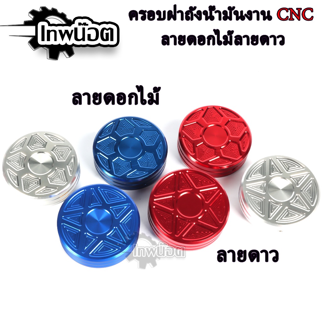 ครอบฝาถังน้ำมันเวฟ100-110/125/ดรีมซุปเปอร์คัพ มิเนียม Wave ทุกรุ่น โซนิค เทน่า แด้ส