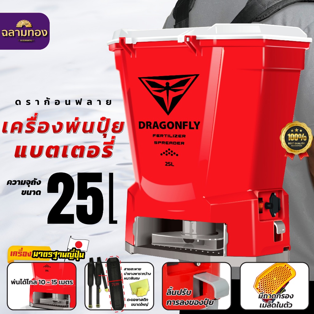 เครื่องพ่นปุ๋ยแบตเตอรี่ ใช้งานสะดวก พ่นไกล ขนาดถัง 25 ลิตร Dragonfly(ค.194)