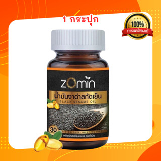 Zomin โซมิน น้ำมันงาดำสกัดเย็น สูตรเข้มข้น ปวดเข่า ปวดข้อ นอ…