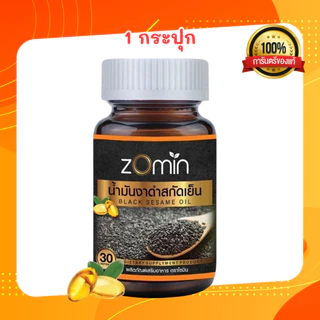 Zomin โซมิน น้ำมันงาดำสกัดเย็น สูตรเข้มข้น ปวดเข่า ปวดข้อ นอนไม่หลับ 1 ขวด 30 เม็ด เพื่อสุขภาพที่ดี