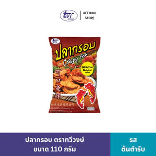 [36ซอง] ยกลังคุ้มสุด !! ปลากรอบ รสต้นตำรับ Fish Snack Crispy Fish 110กรัม