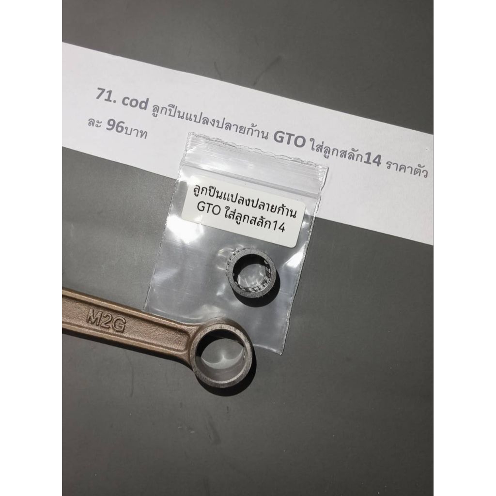 ลูกปืนแปลงปลายก้าน GTO ใส่ลูกสลัก14 ราคาตัวละ 96บาท