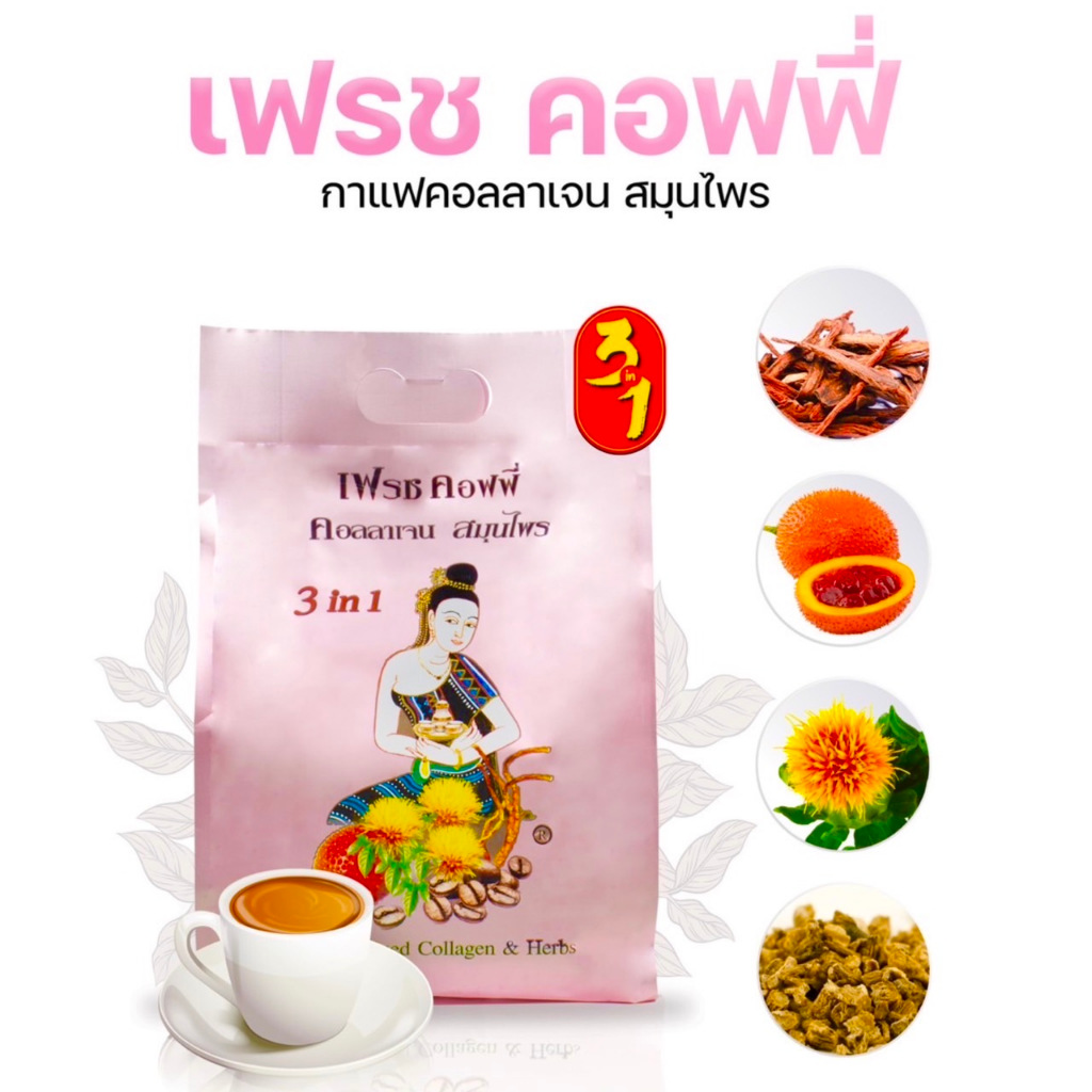 กาแฟคอลลาเจน ดอกคำฝอย/โกฎเชียง/ตังเซียม (22g.) Fresh Coffee Herbal Coffee 3in1 Mixed & Collagen