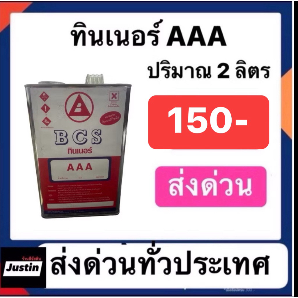 ทินเนอร์ AAA ยี่ห้อ bcs ปริมาณ 2 ลิตร