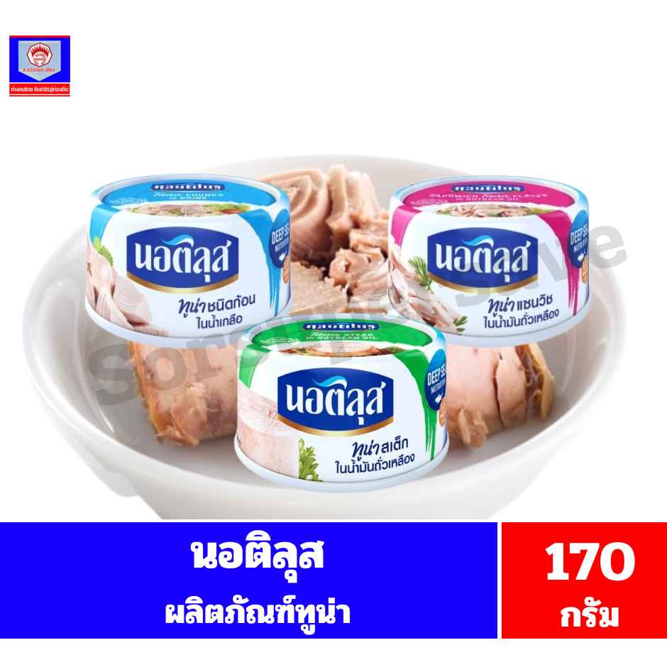 นอติรุส ทูน่า ทูน่ากระป๋อง ขนาด 170 กรัม