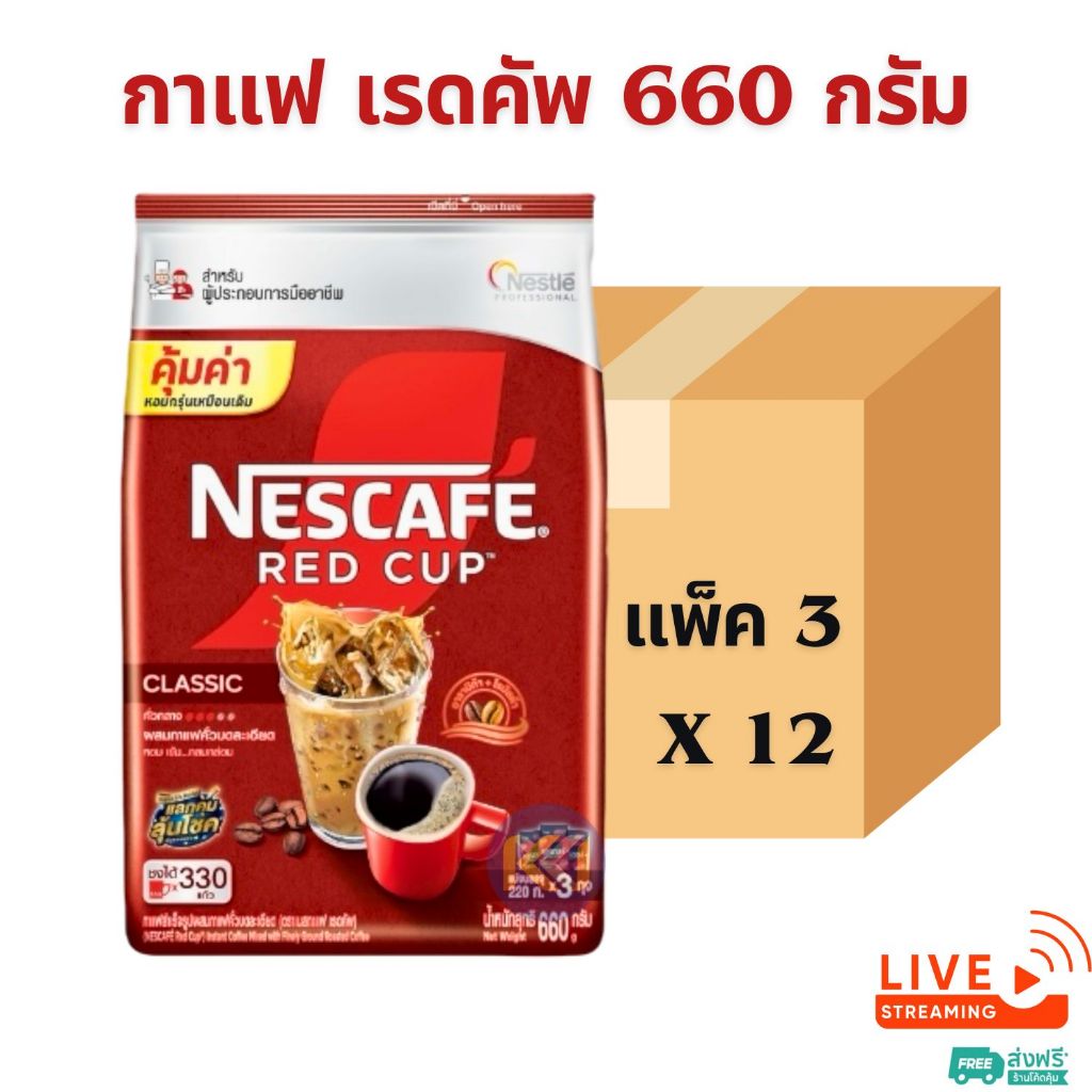 X 1 ลัง - Nescafe Redcup เนสกาแฟ เรดคัพ 660 กรัม (220 กรัม x 3 ถุง)