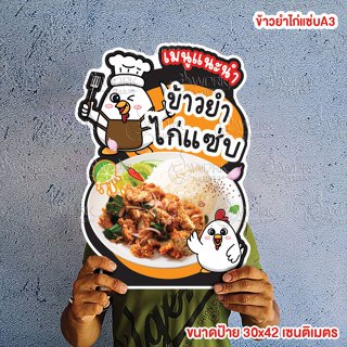 ป้ายข้าวยำไก่แซ่บ ขนาดแนะนำ (A3)  ขนาด 30x42 ซม. ฟิวเจอร์บอร…