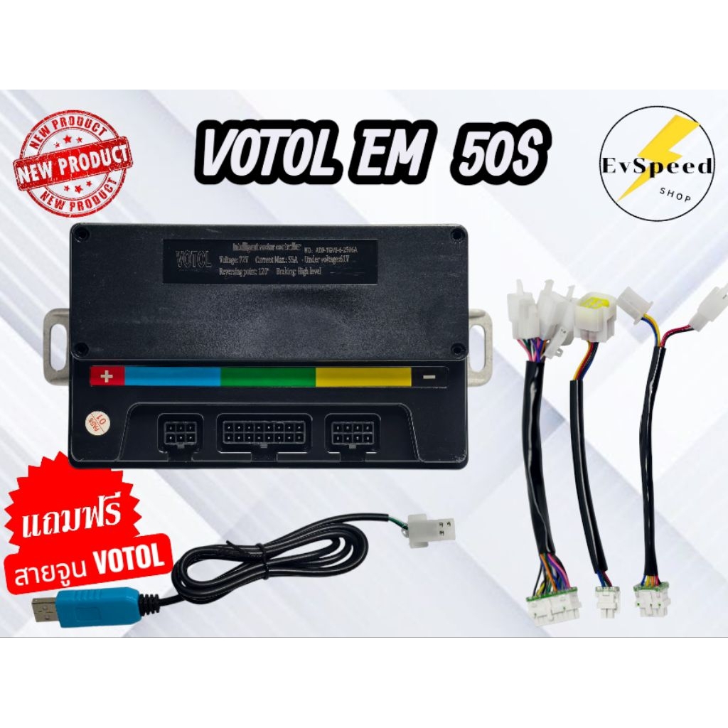 กล่องVOTOL EM50S แท้100% ชุดสายไฟครบ แถมฟรี สายจูน กล่องจูนรถไฟฟ้า