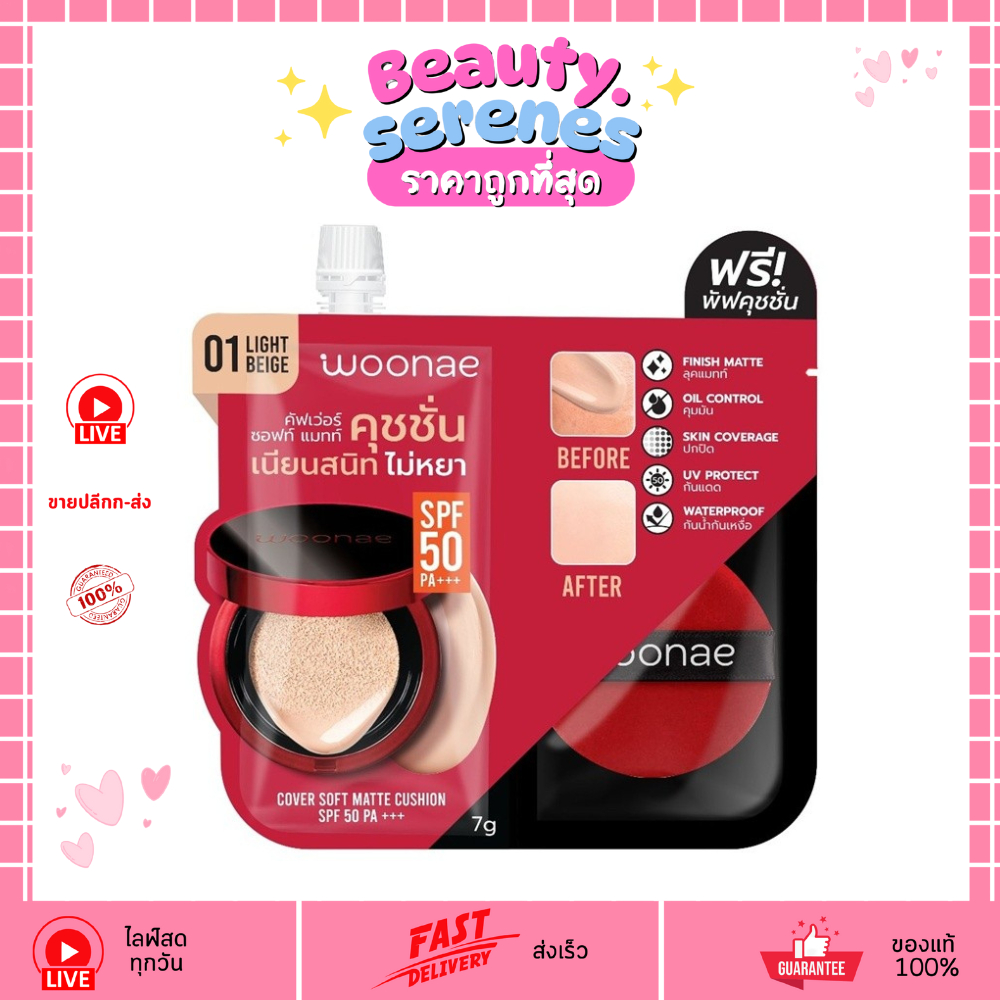 (1ซอง) Woonae Soft Matte Cushion SPF50 PA+++   วูเน่ คุชชั่นแมทท์  แถมพัฟ คุมมัน ติดทน