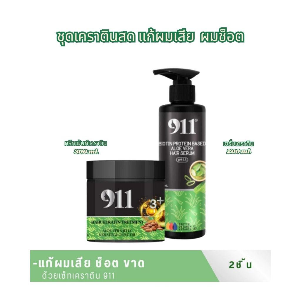 เซรั่มเคราติน+ทรีทเม้นท์ 911Serum / Treatment Keratin บำรุงผม ฟื้นฟูผมพัง แห้งเสีย (เซ็ตคู่ดูแลผมสวย)