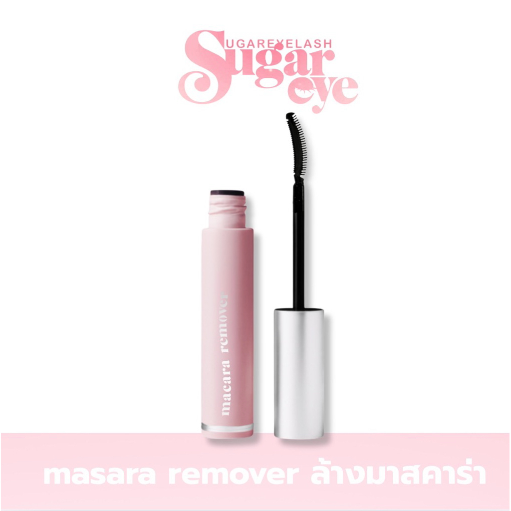Sugareye mascara remover  (มาสคาร่ารีมูฟเวอร์) ที่ล้างมาสคาร่า