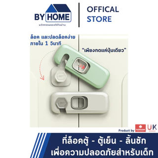 ที่ล็อคประตู ที่ล็อคตู้ ตู้เย็น กันเด็กเปิด เพื่อความปลอดภัยสำหรับเด็ก มาตราฐาน UK