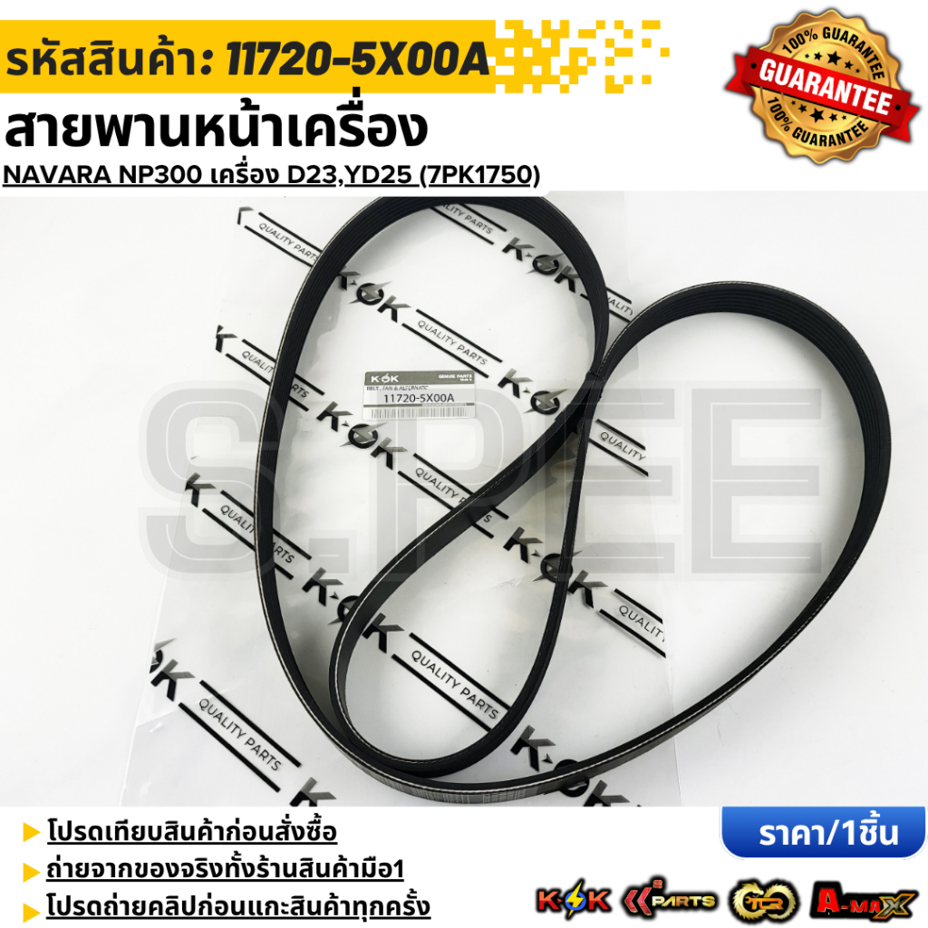 สายพานหน้าเครื่อง NAVARA NP300 เครื่อง D23,YD25 (7PK1750)#11720-5X00A  **รับประกันคุณภาพ 100%ให้แบรนด์K-OKดูแลคุณ**