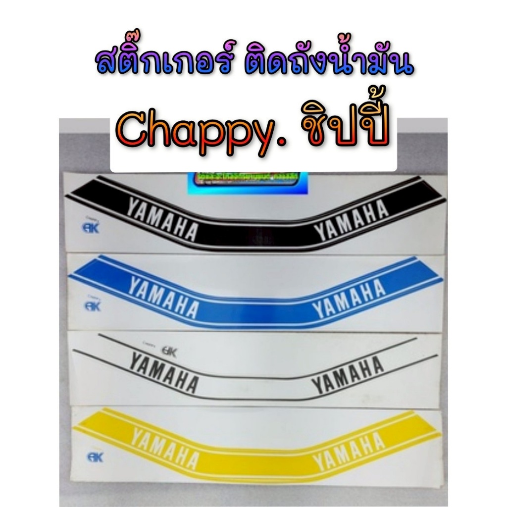 NEW สติ๊กเกอร์ chappy ชิปปี้ สติ๊กเกอร์ yamaha chappy ชิปปี้ สติ๊กเกอร์ติดถังน้ำมัน chappy ชิปปี้