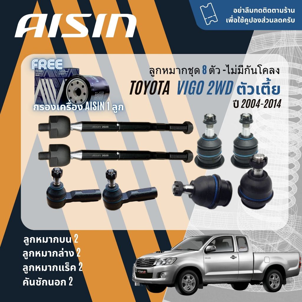 AISIN PREMIUM  ลูกหมาก ปีกนกบน ปีกนกล่าง คันชัก แร็ค กันโคลงหน้า บูชปีกนก SKR Toyota Vigo 2WD ตัวเตี้ย ปี 2004-2014