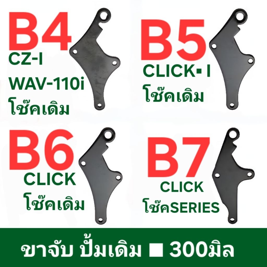 ขาปั้มดิส 300มิล■หนา5มิล ■SONIC ■NOUVO ■CLICK ■CLICK-I ■Wav ■เพิ่มประสิทธิภาพการเบรค ■ ติดตั้งง่าย ทำได้เอง