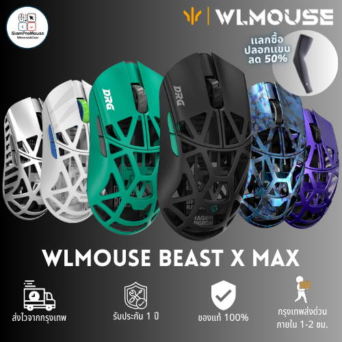 (พร้อมส่ง) เม้าส์ WLMouse Beast X Max (รับประกัน 1 ปี)
