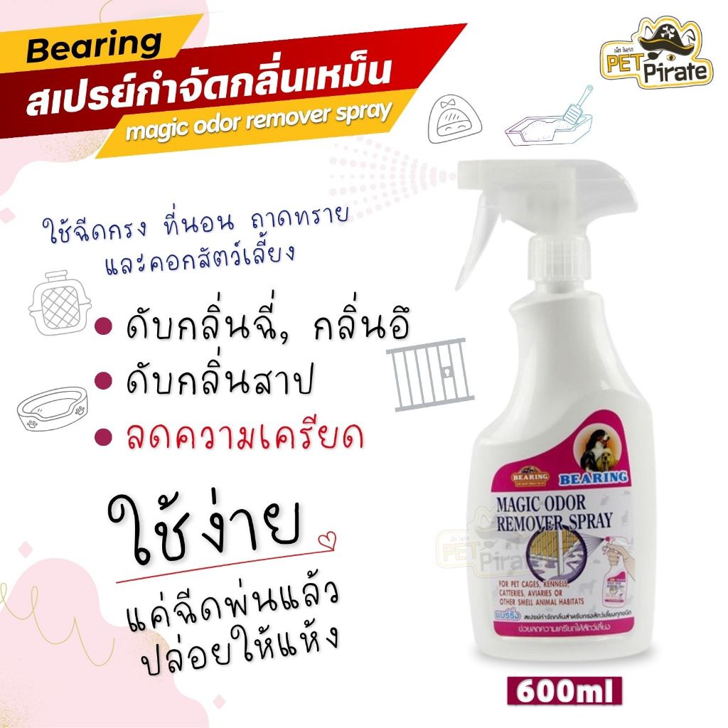 Bearing สเปรย์ดูแลกลิ่นสัตว์เลี้ยง 600ml ใช้กับกรง เบาะ ถาดทราย