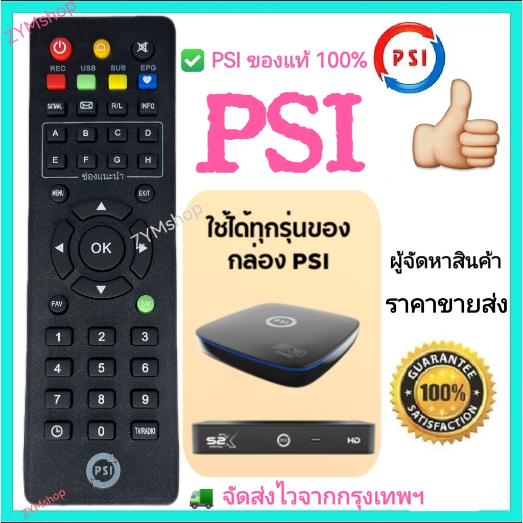 รีโมทPSI ของแท้ 100% (ใช้กับกล่องดาวเทียม PSI ได้ทุกรุ่น) รีโมททีวี รีโมทPSIรีโมทจานดาวเทียม ปุ่มกดชัดเจน ใช้งานง่าย
