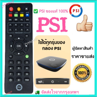 รีโมทPSI ของแท้ 100% (ใช้กับกล่องดาวเทียม PSI ได้ทุกรุ่น) รี…