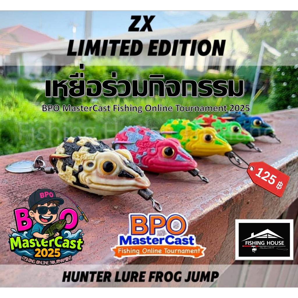กบยาง ฮันเตอร์ HUNTER ZX ตัวเบ็ดไทเทเนียม กิจกรรมBPO MasterCast Fishing Online Tournament 2025
