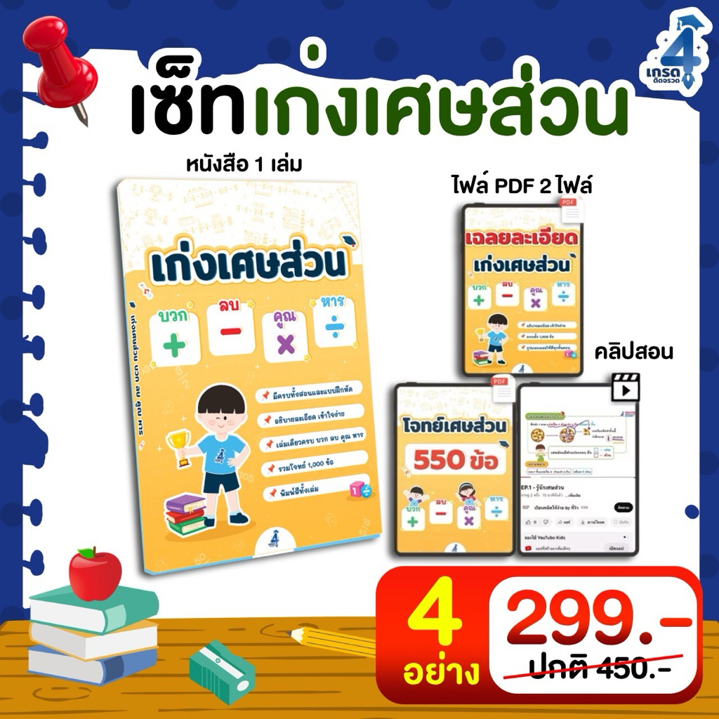 เก่งเศษส่วน  บวก ลบ คูณ หาร (หนังสือ + ไฟล์ PDF + คลิปสอน)  MT15