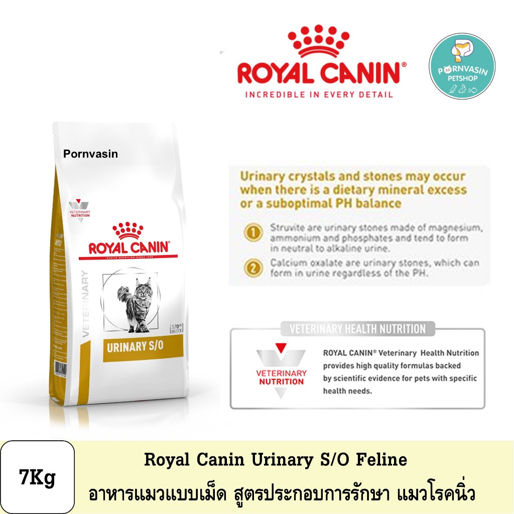 Royal Canin Urinary S/O อาหารแมว รักษาโรคนิ่ว ชนิดเม็ด 7Kg
