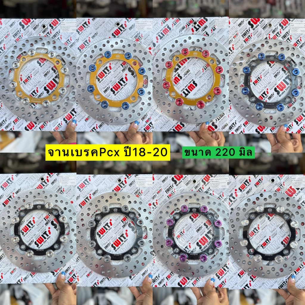 จานเบรคหน้า ใส่ PCX 2018-2020 Swit 🇹🇭 งานแท้ ขนาด 220 มิล ใช้ทดแทนของเดิม ตรงรุ่น
