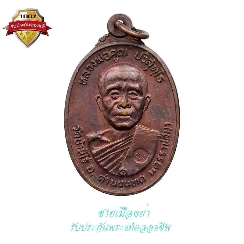 เหรียญรูปไข่ เนื้อทองแดง  ออกวัดตลาดไทรเก่า หลวงพ่อคูณ วัดบ้านไร่ ปี 2522 (2)