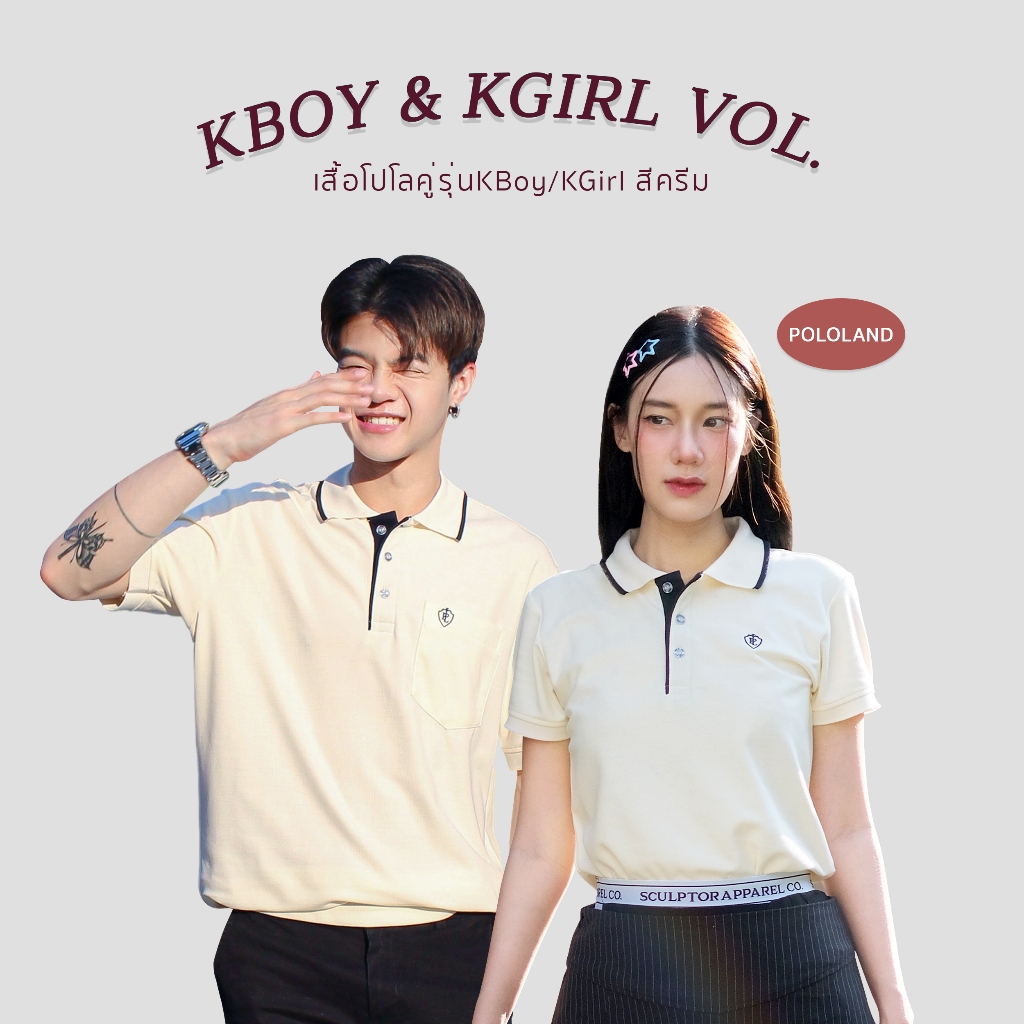 POLOLAND เสื้อโปโลคู่ เสื้อทีม รุ่นKboy/Kgirl - สีครีม (ชายทรงตรง และหญิงทรงเข้ารูป)