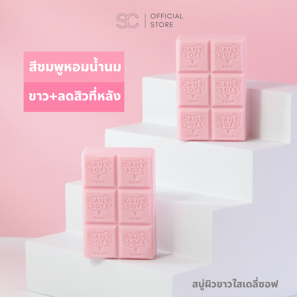 Daily Soft Whitening Soap : เดลี่ซอฟ สบู่ผิวขาวใส ลดสิวหลัง ขนาด 100 g. มี 2 สูตร