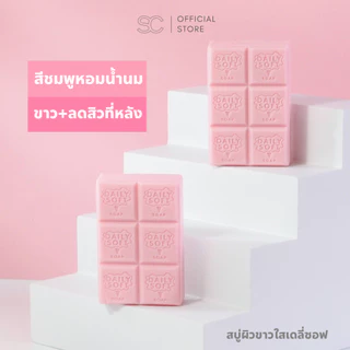 Daily Soft Whitening Soap : เดลี่ซอฟ สบู่ผิวขาวใส ลดสิวหลัง ขนาด 100 g. มี 2 สูตร