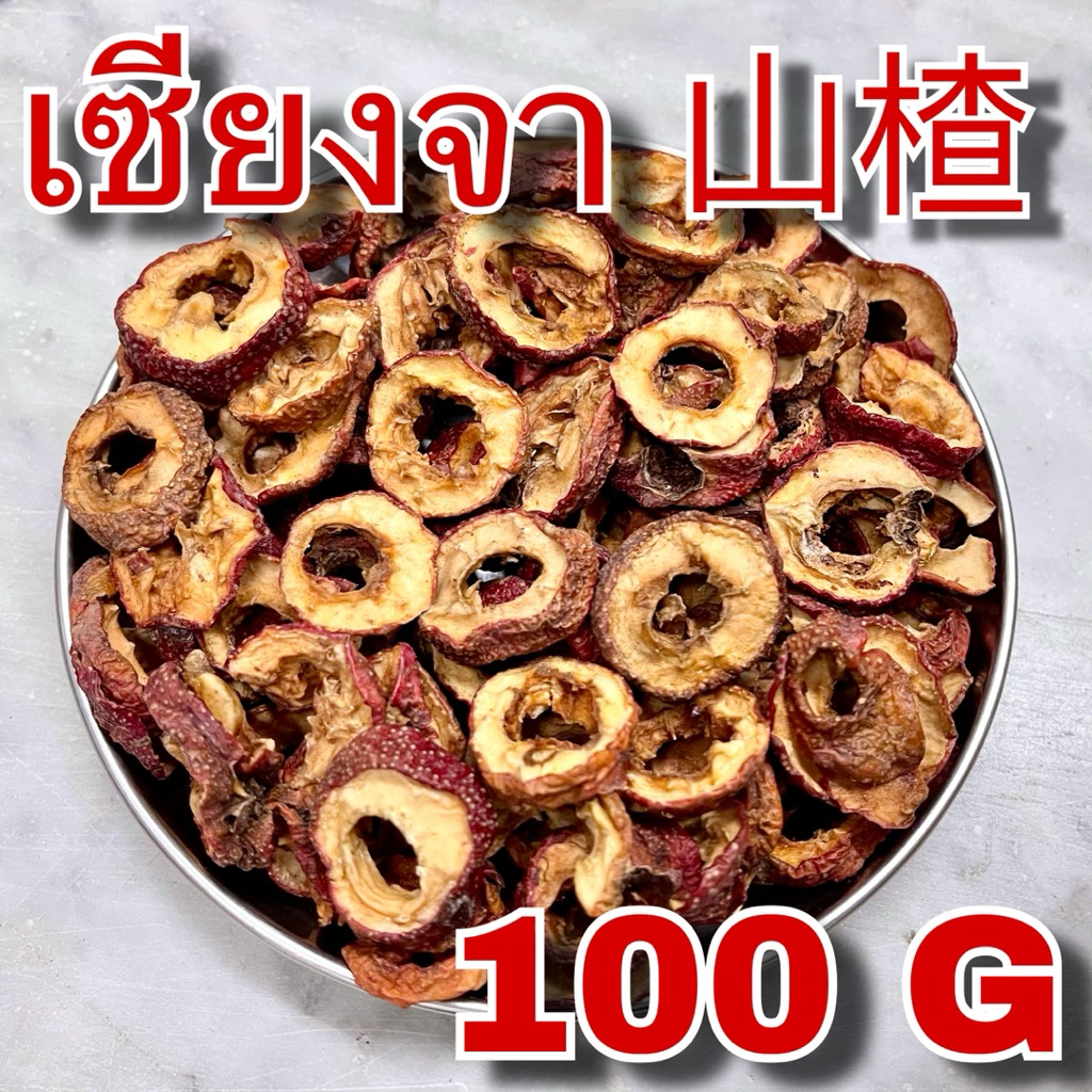 เซียงจา เกรด AAA 100 กรัม (山楂 100 g) เกรดสำหรับชงชา สะอาด Shan Zha ซานจา Hawthorn Berry ซัวจา อบแห้ง