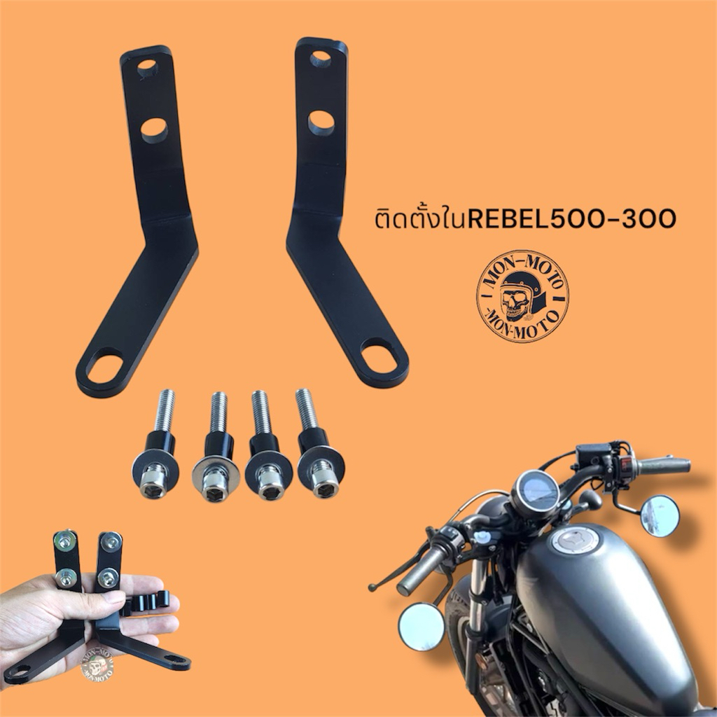 ขาจับกระจกrebel300 rebel500
