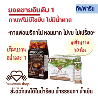 กาแฟกิฟฟารีน อเมริกาโน่ กาแฟดำ Black coffee Americano กาแฟเพื่อสุขภาพ รอยัลคราวน์ รีดิวซ์ซูการ์