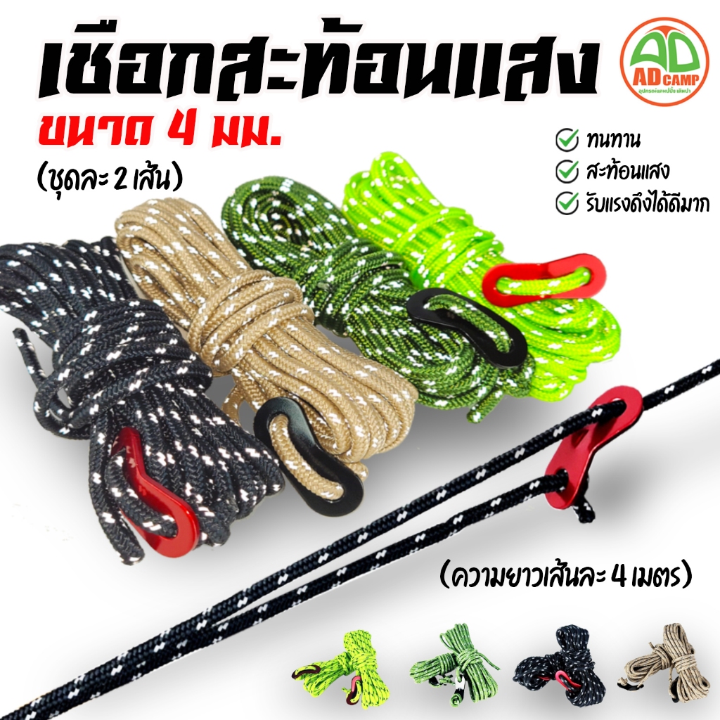 เชือกผูกเต็นท์ เชือกผูกทาร์ป เชือกผูกฟลายชีท เส้นใหญ่ แข็งแรง สะท้อนแสง 4 mm. ยาว 4 เมตร ชุดละ 2เส้น
