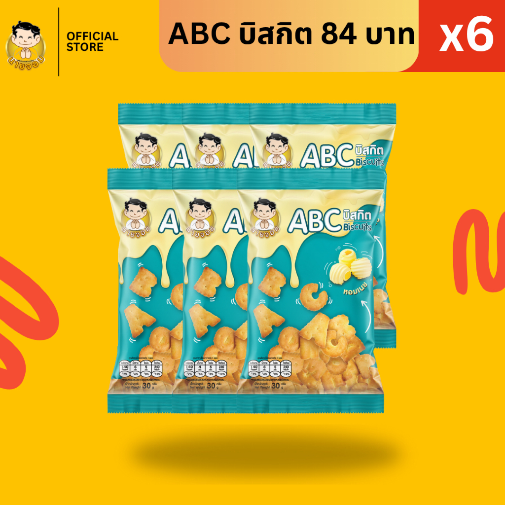 [1 เเพค 6 ซอง] นายจอม เอบีซี บิสกิต ( ABC biscuit )