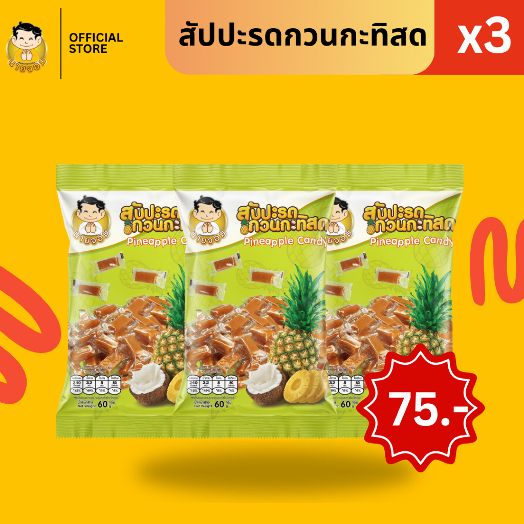 [ 1 แพคได้ 3 ซอง ] นายจอม สัปปะรดกวนกะทิสด