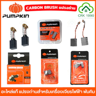 (2ชิ้น/แพ็ค) PUMPKIN อะไหล่แท้ แปรงถ่าน สำหรับเครื่องเจียรไฟฟ้า ขนาดตรงรุ่น ไม่ต้องดัดแปรง