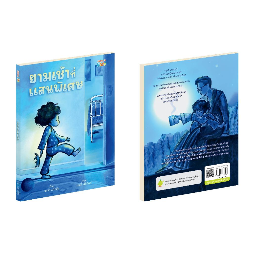 Jamsai Kids ยามเช้าที่แสนพิเศษ