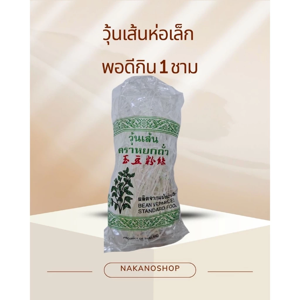 วุ้นเส้นตราหยกถั่ว ขนาด 25 กรัม บรรจุ 30 ห่อ