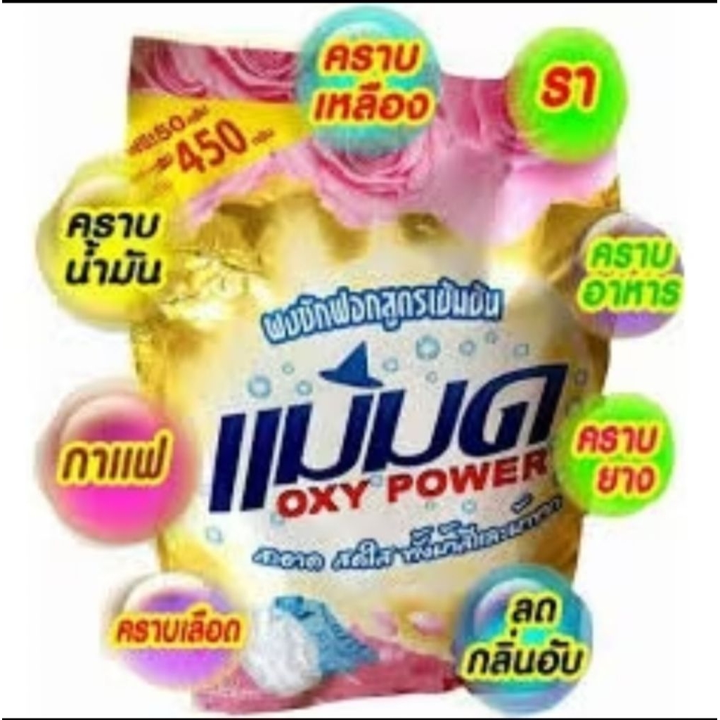 พร้อมส่งส่งด่วน ผงซักฟอกแม่มดสูตรเข้มข้นใช้ได้ทั้งผ้าสี และ ผ้าขาว ขจัดคราบฝังลึกไม่ทิ้งคราบบนผ้า ไม่ผสมแป้ง ขนาด450กรัม