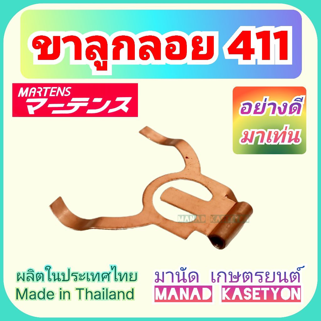 ขาลูกลอย 411 ก้ามปู อย่างดี ยี่ห้อ มาเท่น ผลิตใน ประเทศไทย