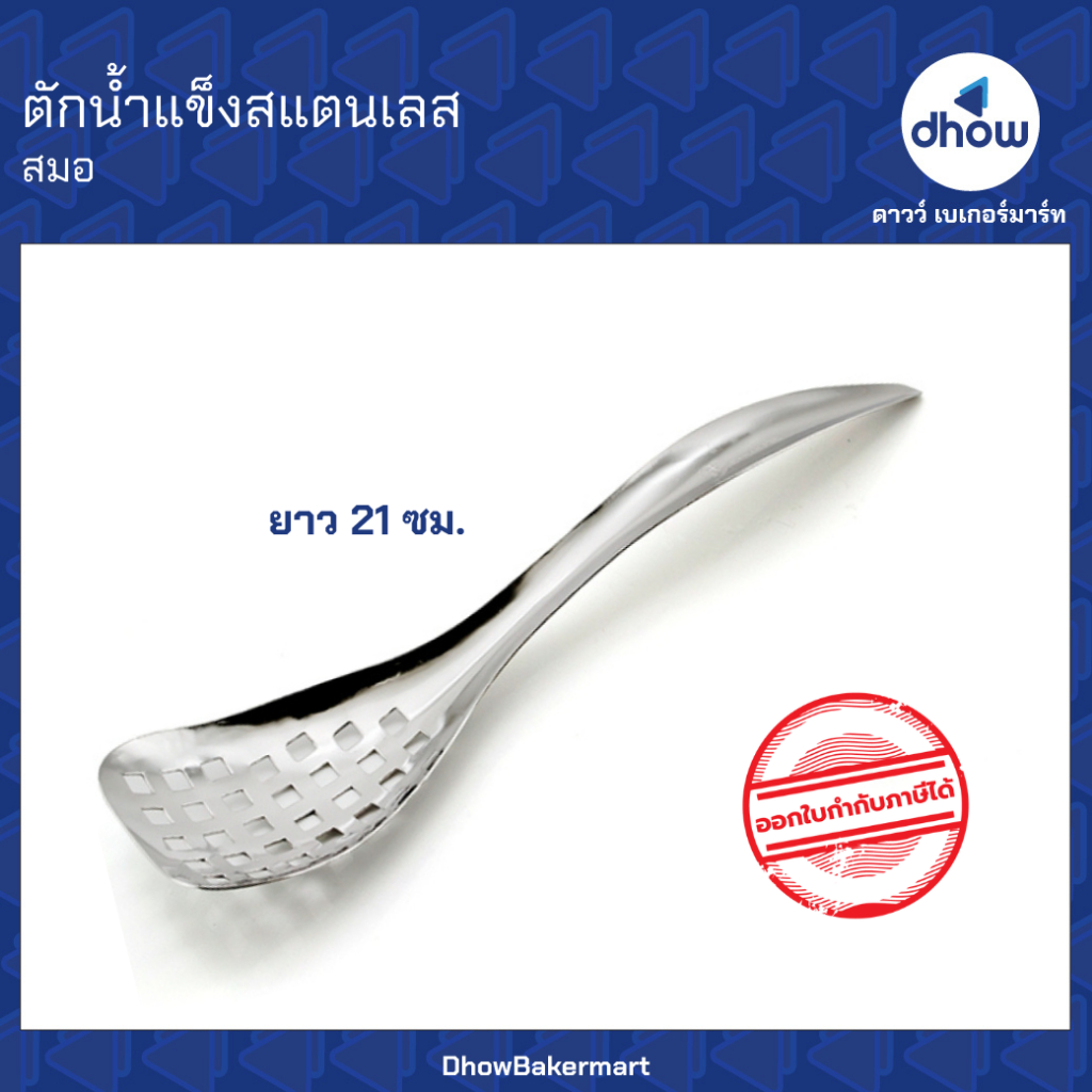 ที่ตักน้ำแข็ง ตักน้ำแข็ง สแตนเลส Anchor Brand(ตราสมอ) ★★★★★ ออกใบกำกับภาษีได้(รวมค่าส่ง)