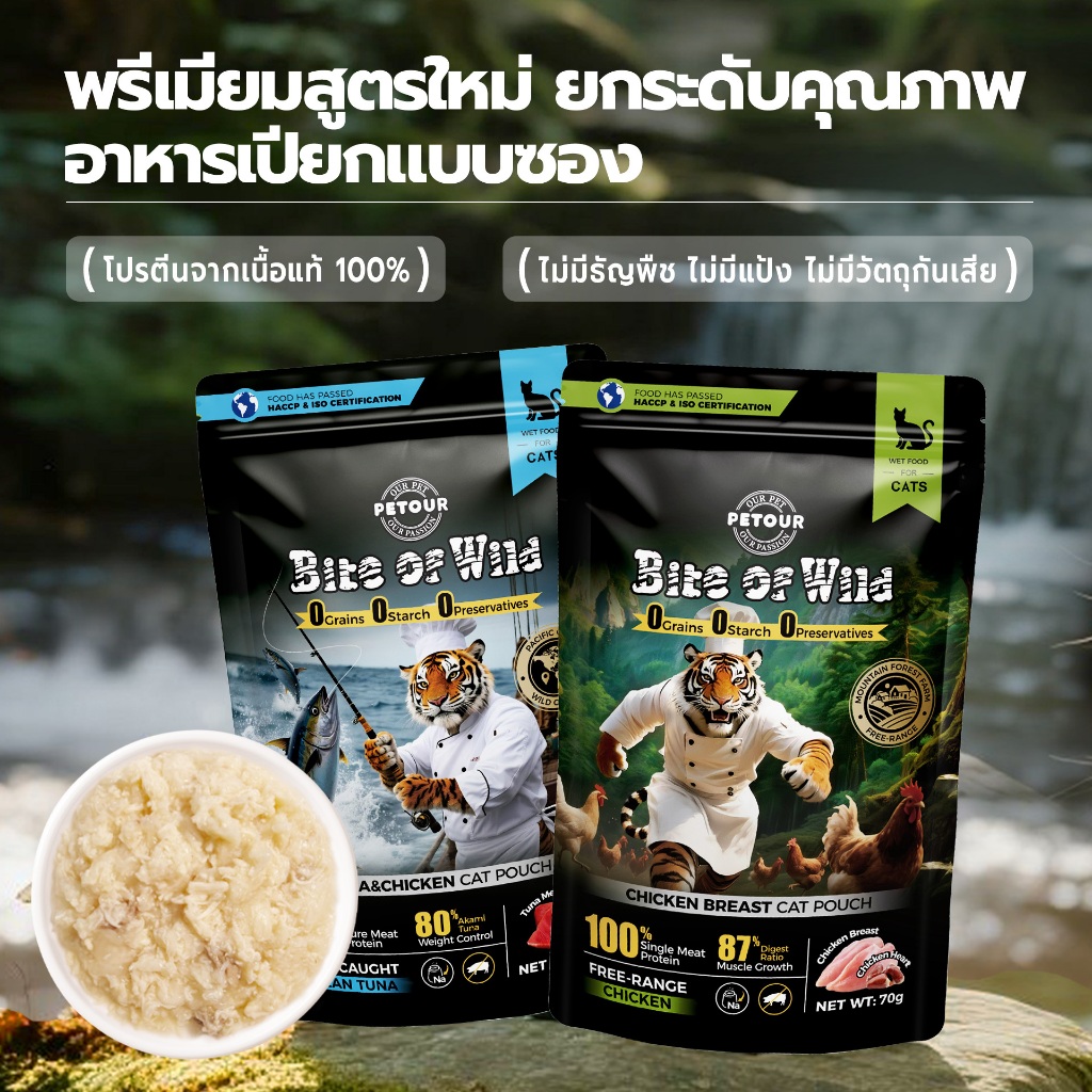 [ ซื้อ 10 สําหรับ 2 แพ็ค ] Bite Of Wild Cat Pouch 2 Flavour Chicken and Tuna อาหารแมวเปียกเนื้อสูง 70g