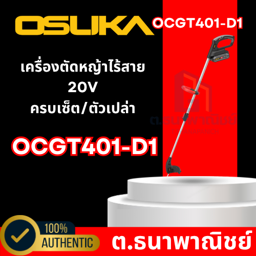 เครื่องตัดหญ้าไร้สาย 20V OCGT401-D1 OSUKA