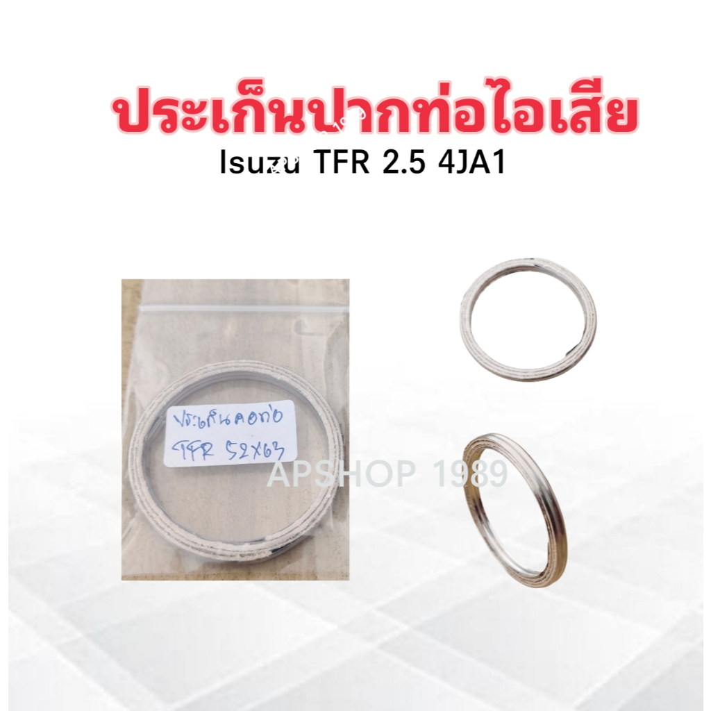 ประเก็นปากท่อไอเสีย Isuzu TFR 4JA1 ปี90-97 52x63 mm ประเก็นคอท่อ ปะเก็นท่อไอเสีย Isuzu