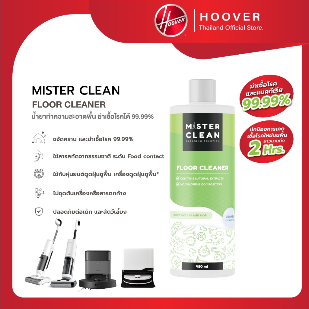 Mister Clean น้ำยาทำความสะอาดเจ้าแรกที่ออกแบบสำหรับหุ่นยนต์และเครื่องถูพื้น ฆ่าเชื้อ 99.9%  ปลอดภัยต่อเด็ก/สัตว์เลี้ยง