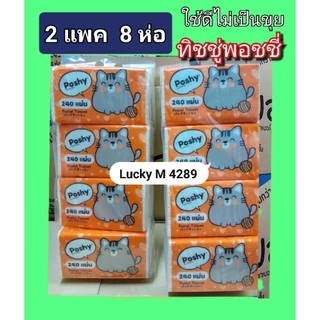 ทิชชู่พอชชี่poshy 240 แผ่น 2 แพค 8 ห่อ Lucky M 4289